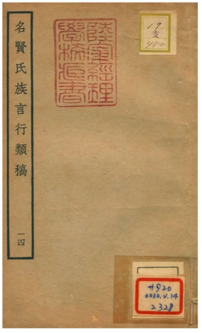 《名賢氏族言行類稿 v.14卷二十六~二十九》 作者:章定撰 不詳年  PDF下载-汉笺公版书