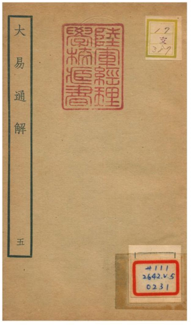 《大易通解》 作者:魏荔彤撰 不詳年  PDF下载-汉笺公版书