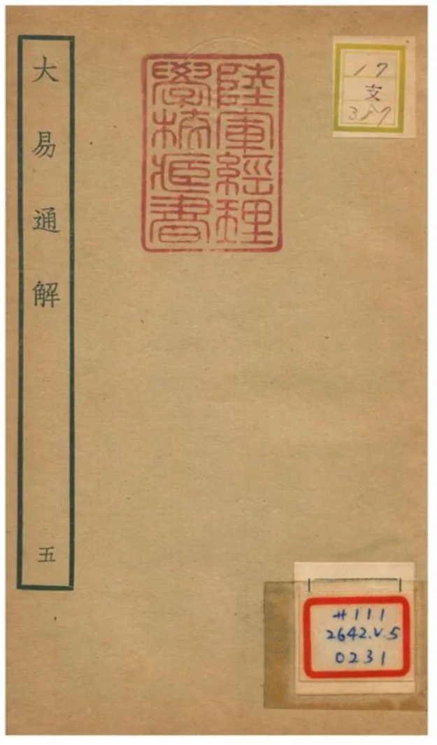 《大易通解》 作者:魏荔彤撰 不詳年  PDF下载-汉笺公版书