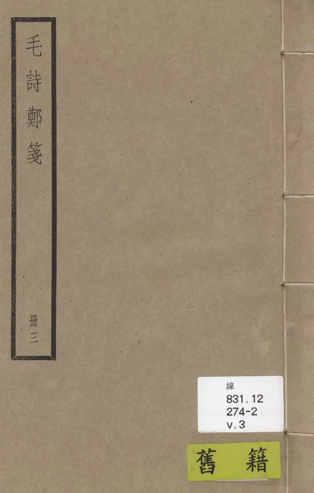 《毛詩 二十卷 v.3》 作者:(漢)毛亨傳; (漢)鄭玄箋; (唐)陸德明音義 1936年  PDF下载-汉笺公版书