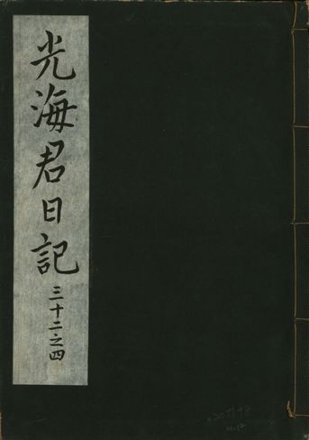《光海君日記 一百八十七卷 v.16 no.12》 作者:著者不詳 1931年  PDF下载-汉笺公版书