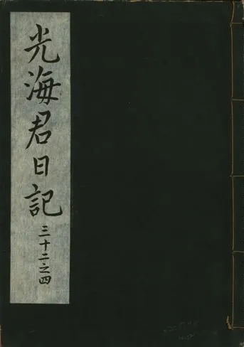 《光海君日記 一百八十七卷 v.16 no.12》 作者:著者不詳 1931年  PDF下载-汉笺公版书