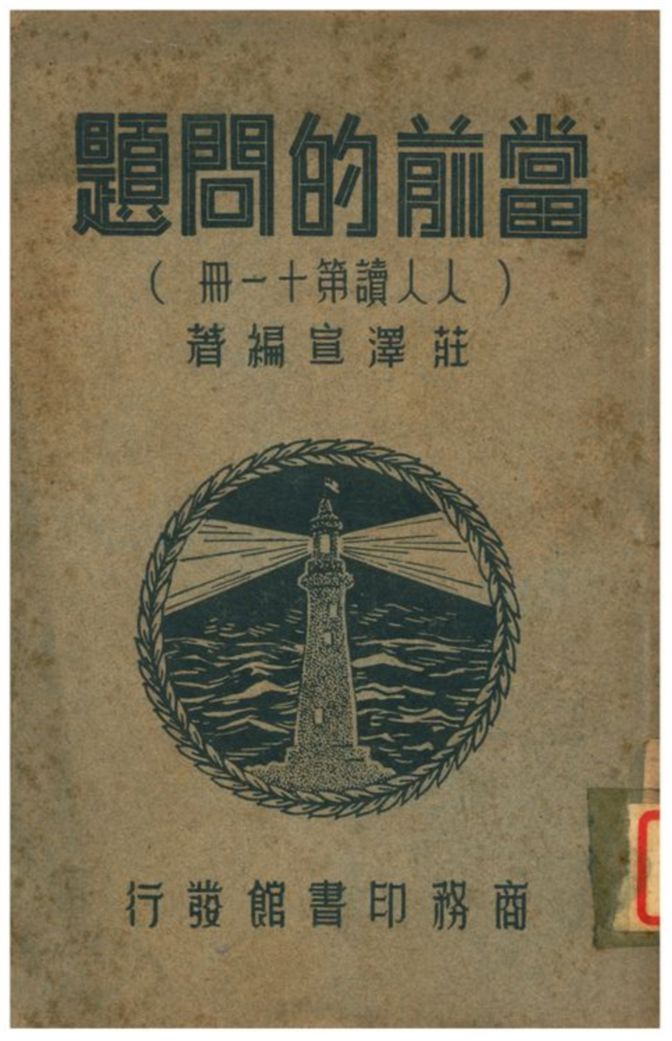 《當前的問題(人人讀第十一冊)》 作者:莊澤宣編著 1937年  PDF下载-汉笺公版书