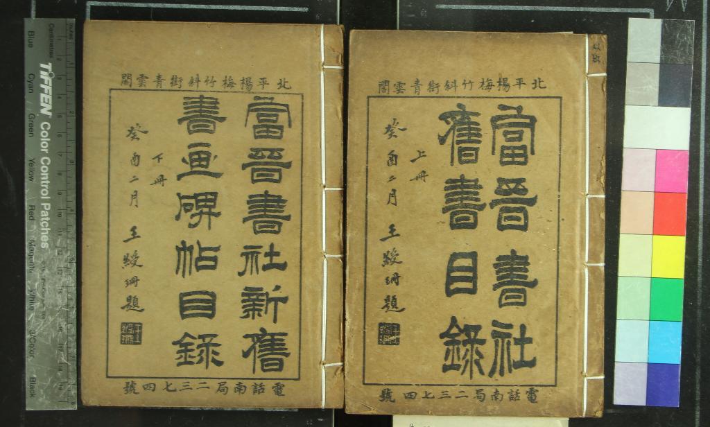 《北平富晉書社新舊書目錄四卷碑帖書畫目錄二卷補遺一卷》作者：(民國)民國王富晉編  石印本  PDF下载-汉笺公版书