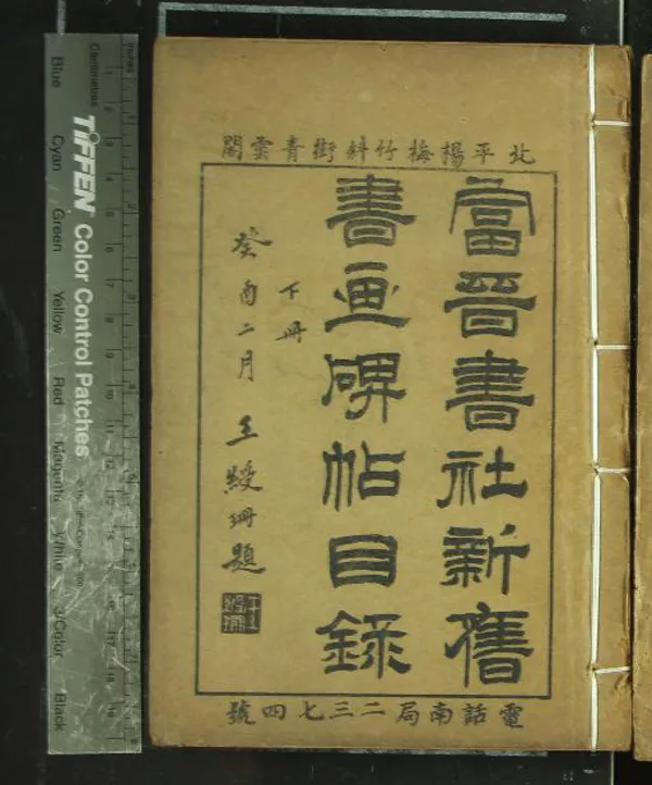 《北平富晉書社新舊書目錄四卷碑帖書畫目錄二卷補遺一卷》作者：(民國)民國王富晉編  石印本  PDF下载-汉笺公版书