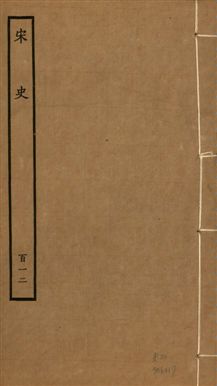 《宋史 四百九十六卷,目錄三卷 v.20 no.112》 作者:(元)脫脫等奉敕撰 1937年  PDF下载-汉笺公版书