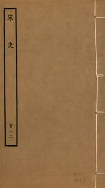 《宋史 四百九十六卷,目錄三卷 v.20 no.112》 作者:(元)脫脫等奉敕撰 1937年  PDF下载-汉笺公版书