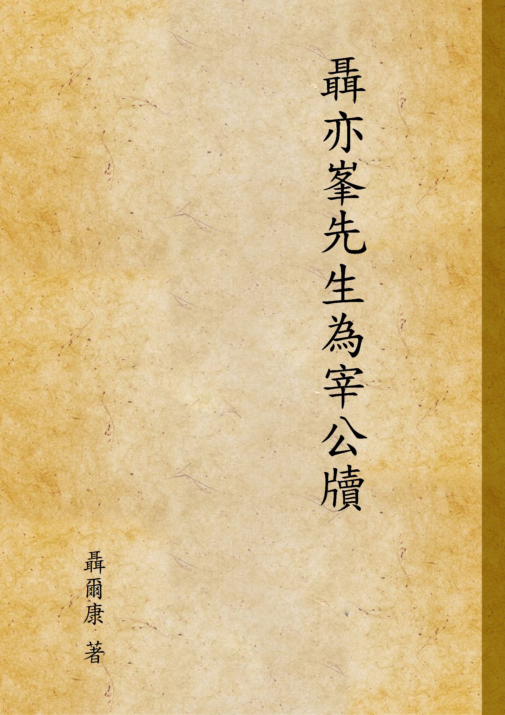 《聶亦峯先生為宰公牘》 作者:聶爾康 著 1935年  PDF下载-汉笺公版书