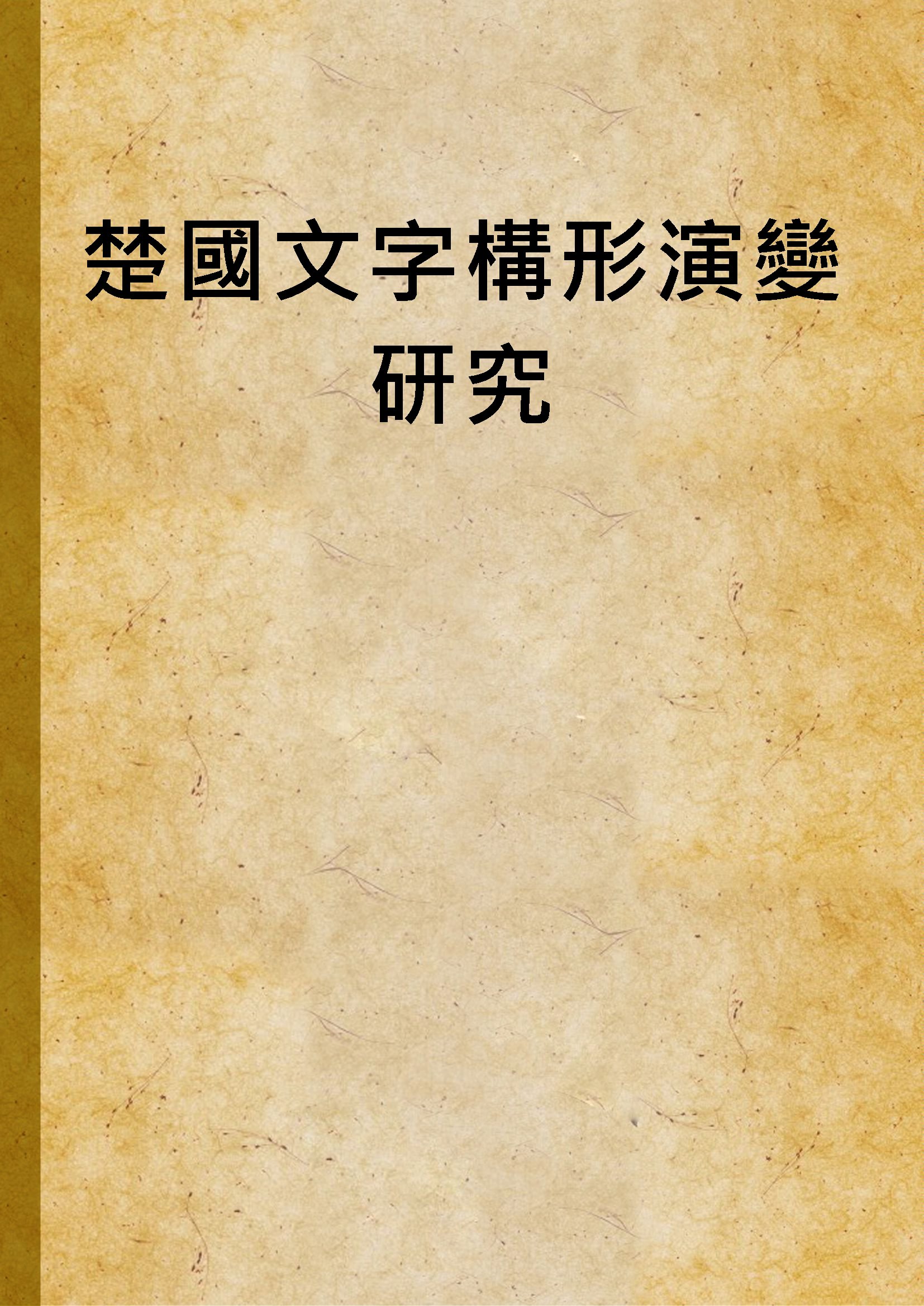 《楚國文字構形演變研究》 作者:林清源撰 1997年  PDF下载-汉笺公版书