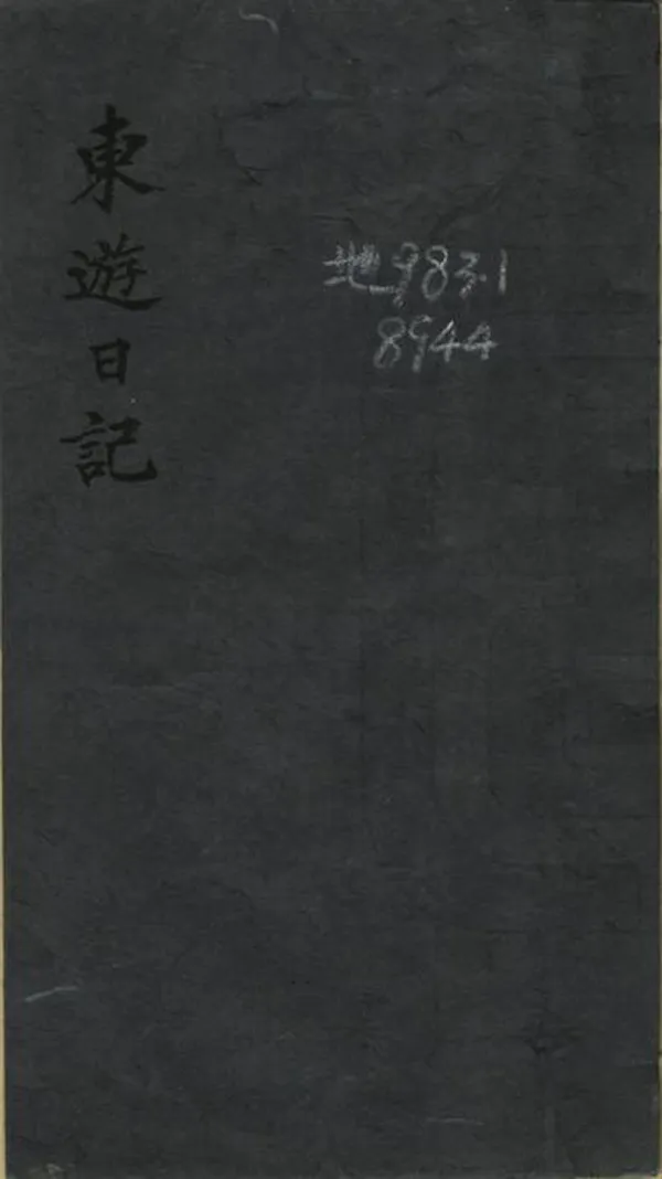 《東遊日記》编撰：王韬 清[1644-1911] PDF下载-汉笺公版书