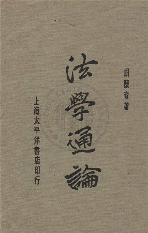 《法學通論》 作者:胡慶育著 民22.02[1933.02]年  PDF下载-汉笺公版书