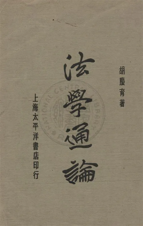 《法學通論》 作者:胡慶育著 民22.02[1933.02]年  PDF下载-汉笺公版书