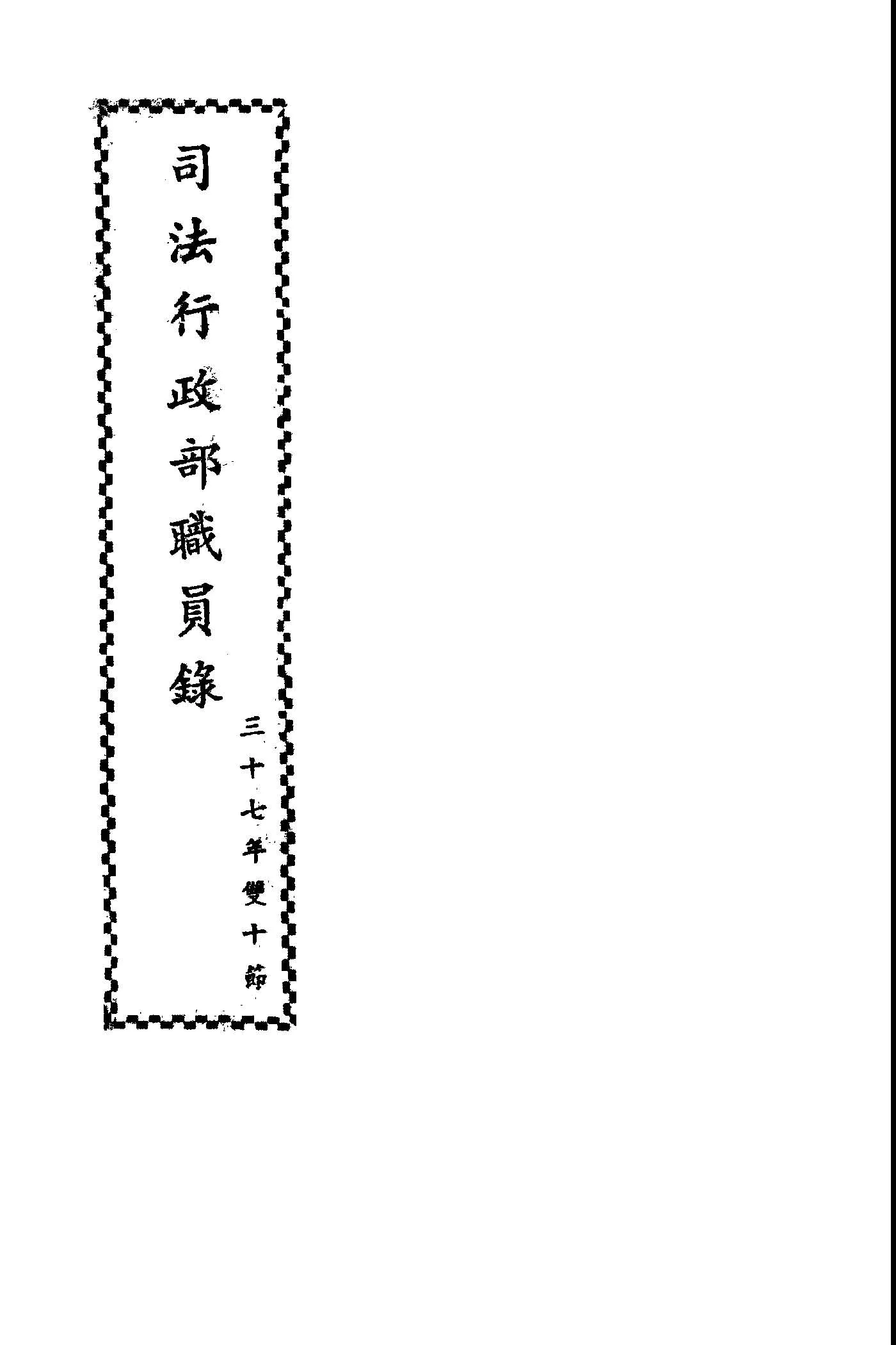 《司法行政部職員錄》 作者: 1948年  PDF下载-汉笺公版书