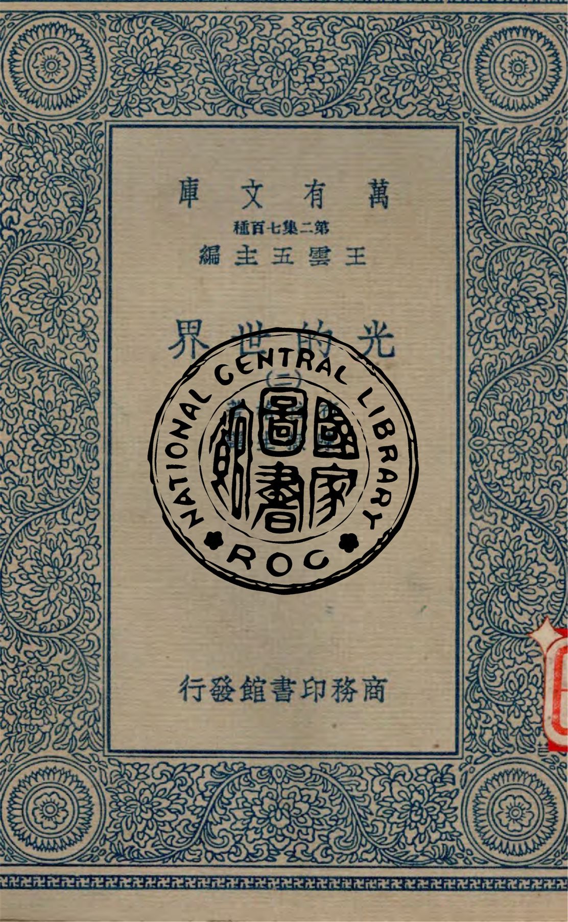 《光的世界 v.2》 作者:布拉格著, 陳嶽生譯 1966年  PDF下载-汉笺公版书