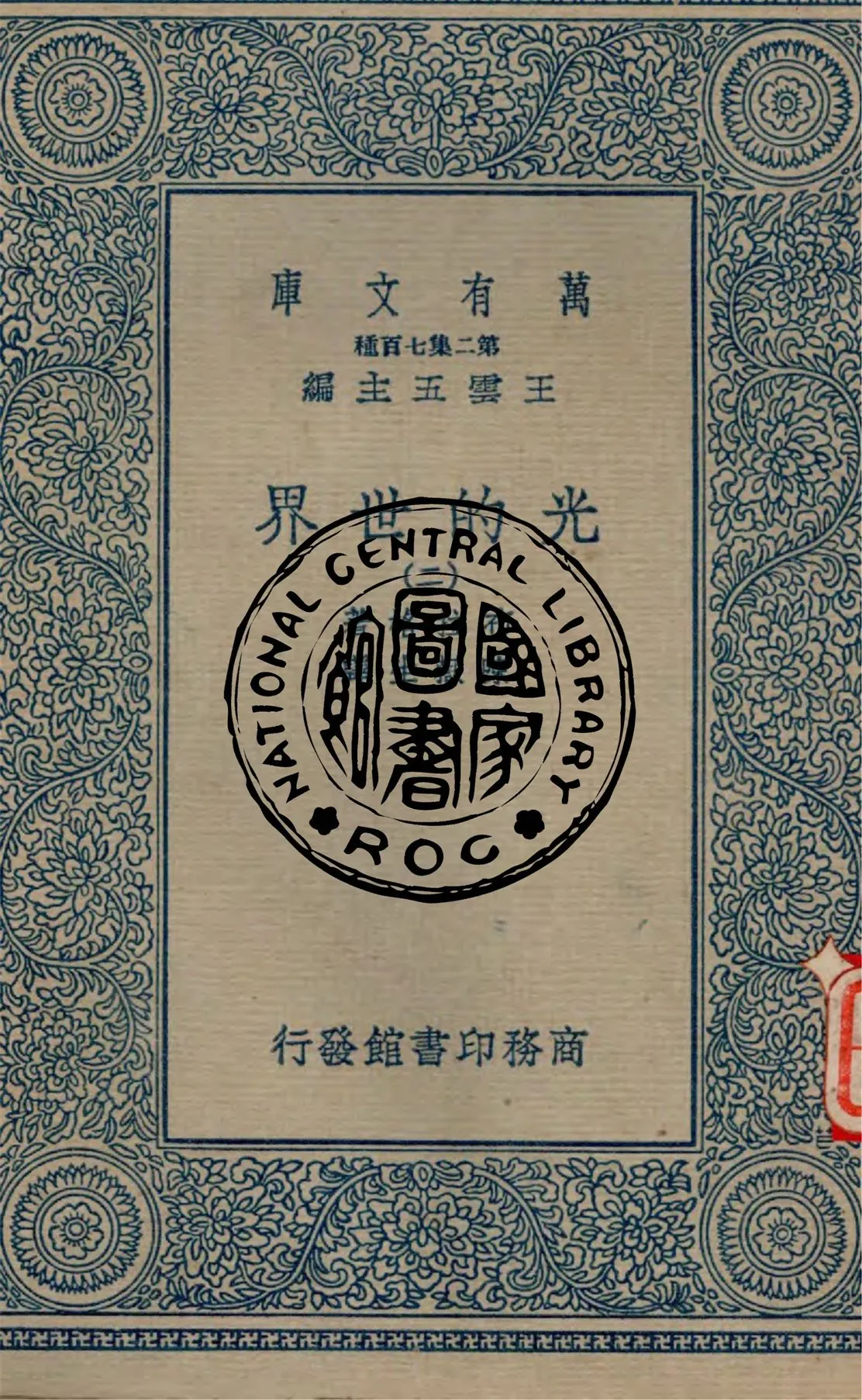 《光的世界 v.2》 作者:布拉格著, 陳嶽生譯 1966年  PDF下载-汉笺公版书