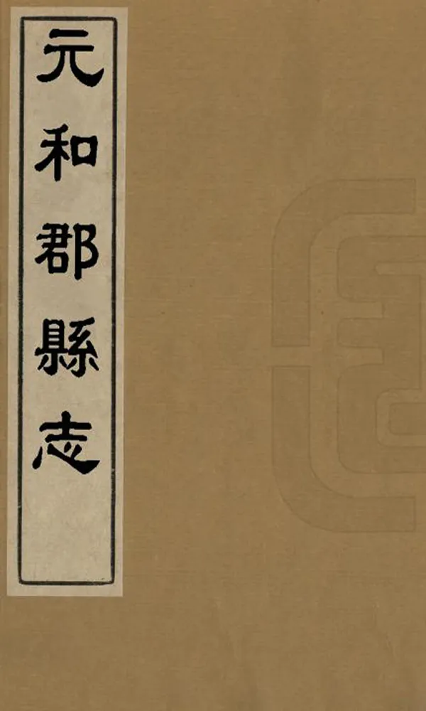 《元和郡縣誌》编撰：李吉甫 清光緒25年[1899] PDF下载-汉笺公版书