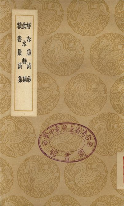 《解春集詩鈔、飲水詩集、積書巖詩集》 作者:馮景;;納蘭性德;;劉逢源 1937年  PDF下载-汉笺公版书