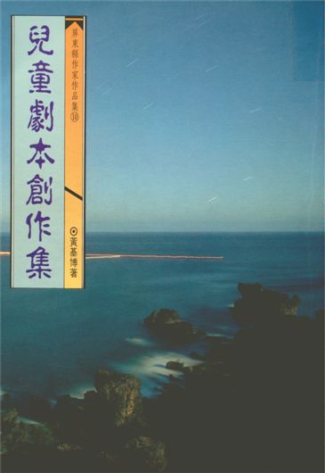 《兒童劇本創作集》 作者:黃基博著 1993年  PDF下载-汉笺公版书