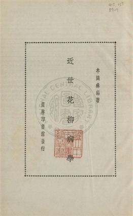 《近世花柳病學》 作者:牟鴻彝編著 1935年  PDF下载-汉笺公版书