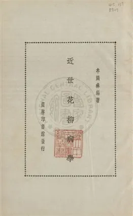 《近世花柳病學》 作者:牟鴻彝編著 1935年  PDF下载-汉笺公版书
