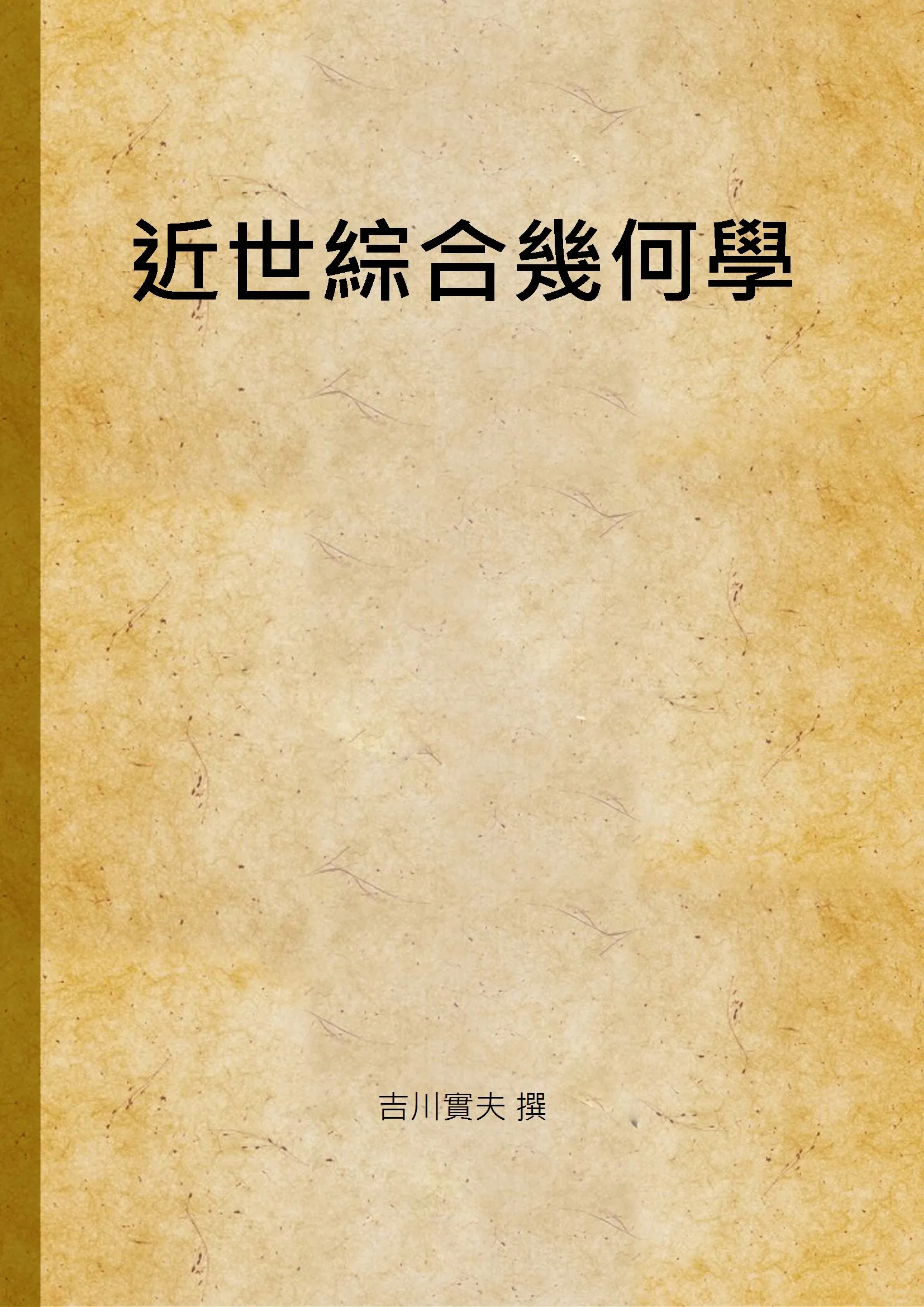 《近世綜合幾何學》 作者:吉川實夫 撰 1932年  PDF下载-汉笺公版书