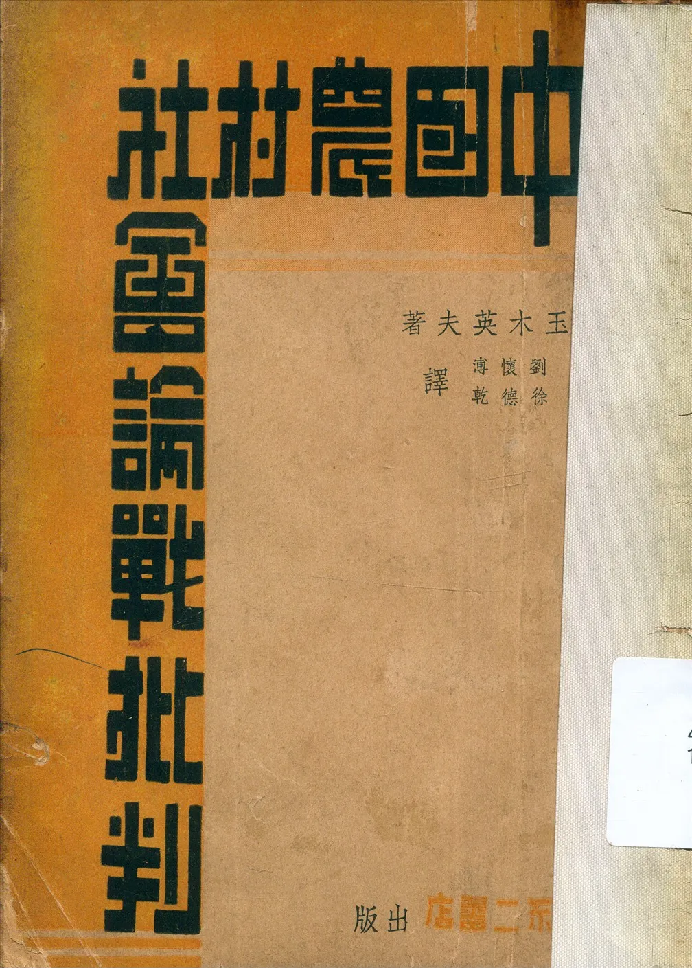 《中國農村社會論戰批判》 作者:玉木英夫著;劉懷溥,徐德乾譯 1936年  PDF下载-汉笺公版书