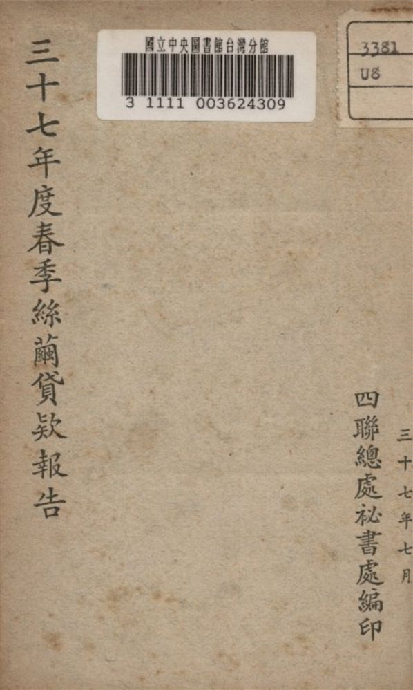 《三十七年度春季絲繭貸款報告》 作者:四聯總處袐書處編 1948年  PDF下载-汉笺公版书