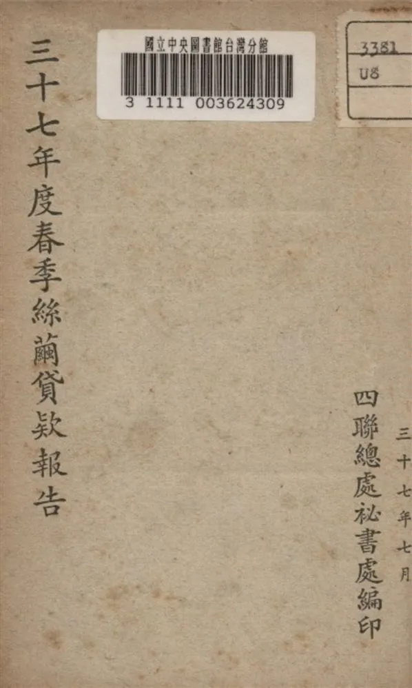 《三十七年度春季絲繭貸款報告》 作者:四聯總處袐書處編 1948年  PDF下载-汉笺公版书