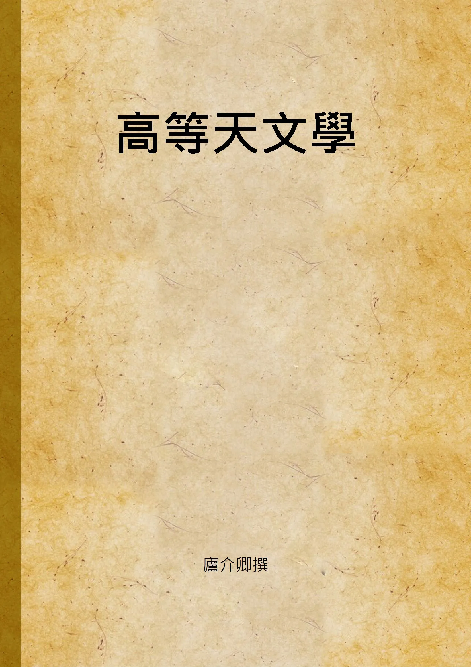 《高等天文學 v.1》 作者:廬介卿撰 1933年  PDF下载-汉笺公版书