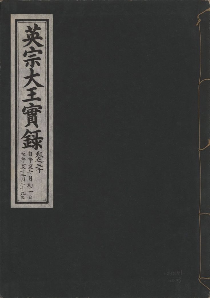 《英宗大王實錄 v.25 no.23》 作者:著者不詳 1932年  PDF下载-汉笺公版书