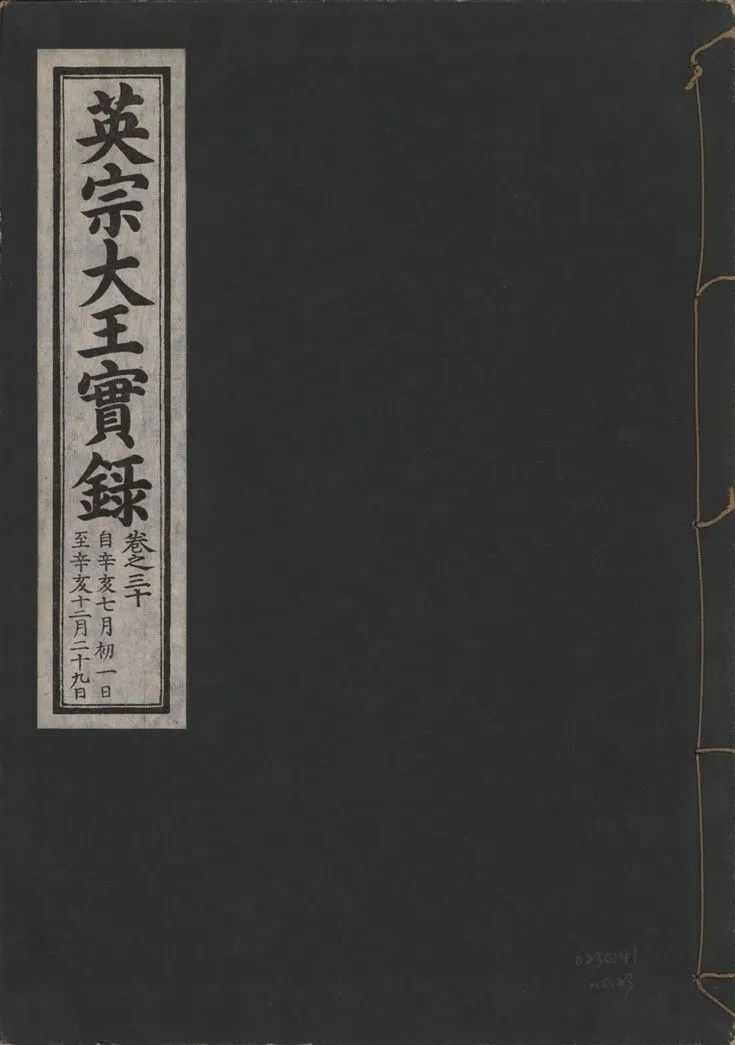 《英宗大王實錄 v.25 no.23》 作者:著者不詳 1932年  PDF下载-汉笺公版书