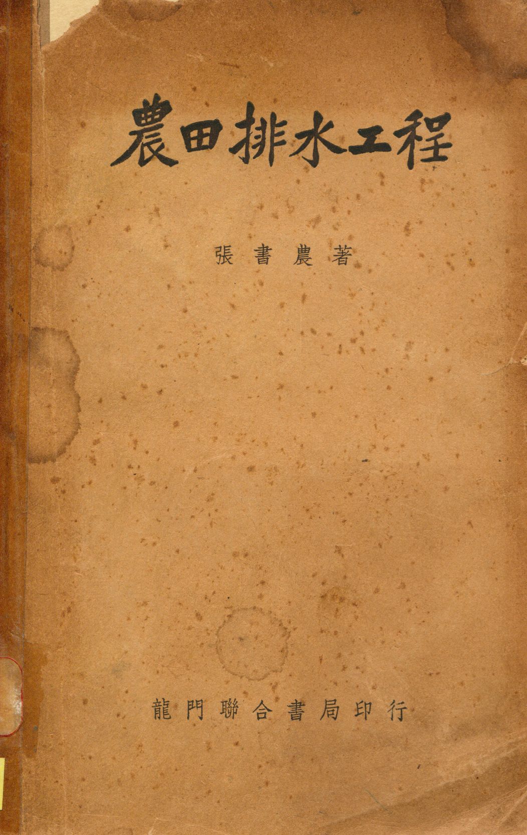 《農田排水工程》 作者:張書農撰 1949年  PDF下载-汉笺公版书