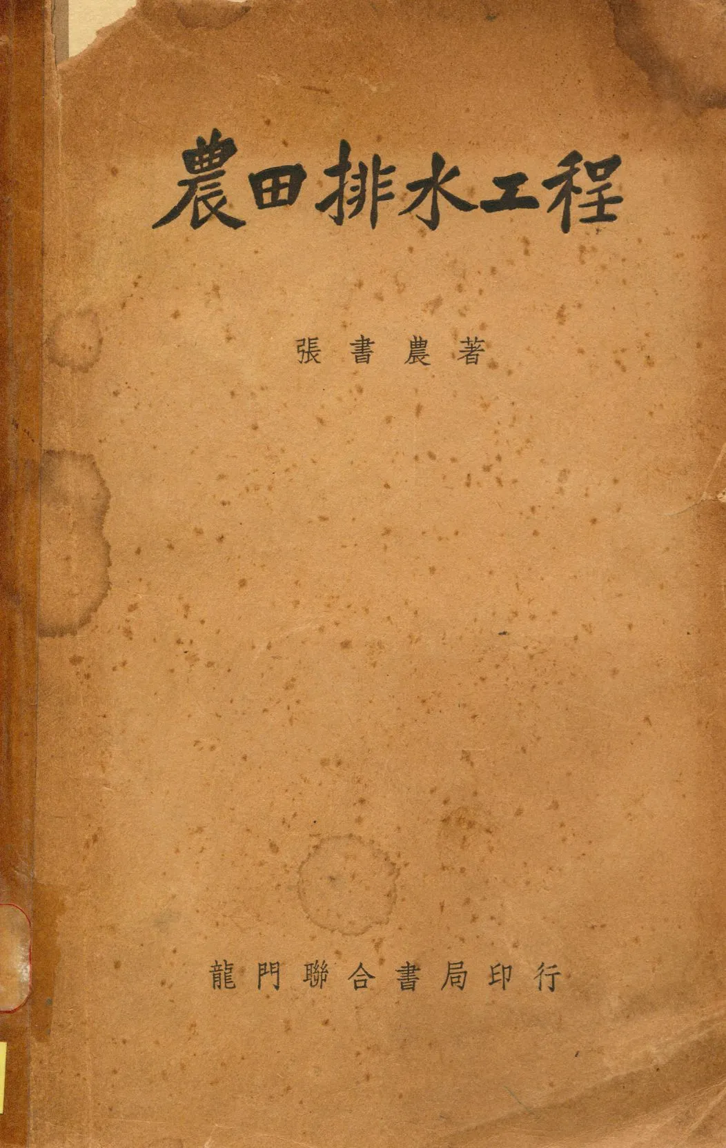 《農田排水工程》 作者:張書農撰 1949年  PDF下载-汉笺公版书