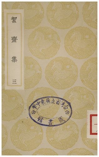 《絜齋集(三)》 作者:袁燮 1935年  PDF下载-汉笺公版书