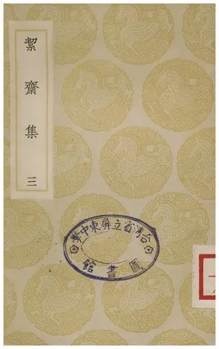《絜齋集(三)》 作者:袁燮 1935年  PDF下载-汉笺公版书