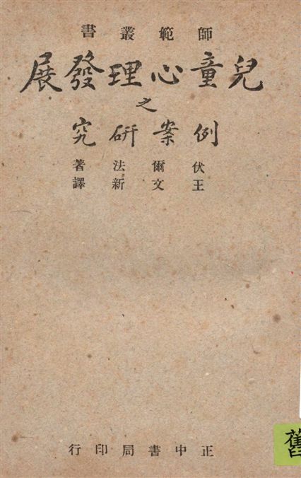 《兒童心理發展之例案研究》 作者:Furfey著 ; 王文新譯 1947年  PDF下载-汉笺公版书