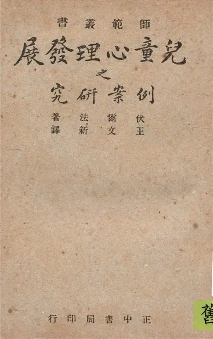 《兒童心理發展之例案研究》 作者:Furfey著 ; 王文新譯 1947年  PDF下载-汉笺公版书