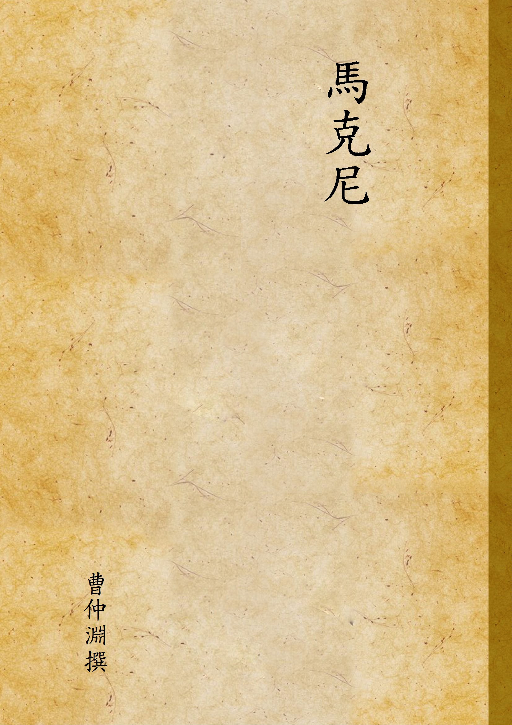 《馬克尼》 作者:曹仲淵撰 1946年  PDF下载-汉笺公版书