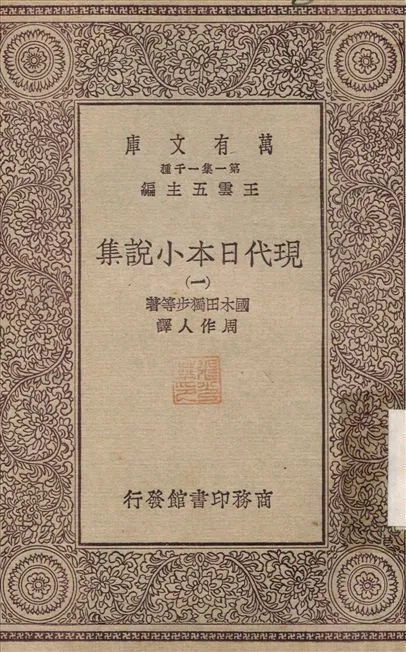 現代日本小說集(一) v.1 不詳年 作者:國木田獨步；周作人 PDF下载-汉笺公版书