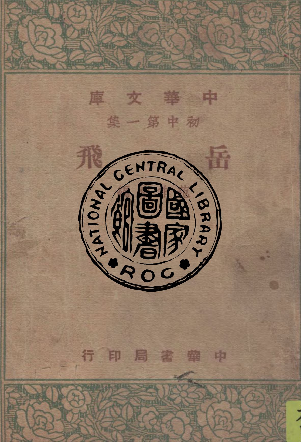 《岳飛》 作者:范作乘編 1947年  PDF下载-汉笺公版书