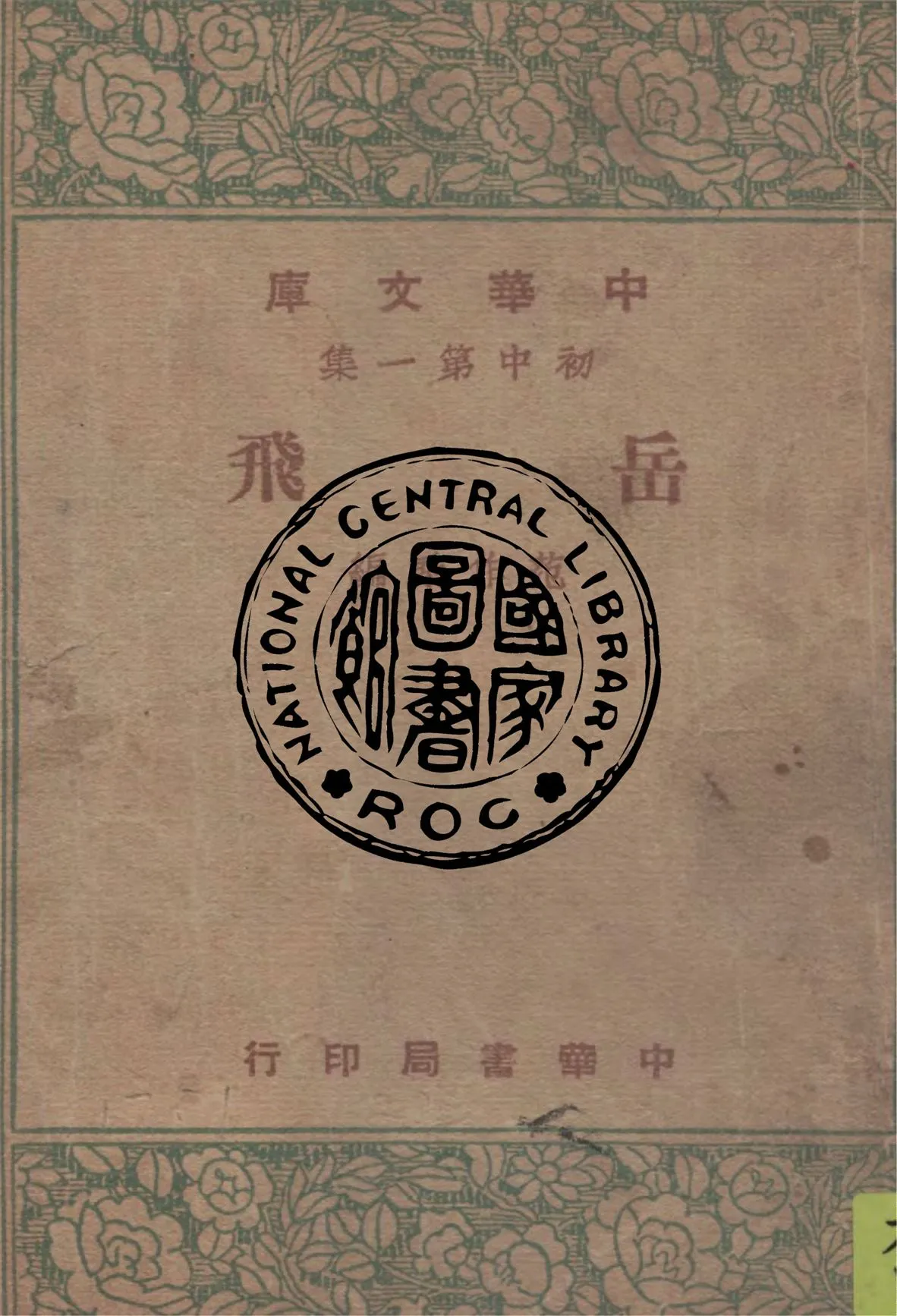 《岳飛》 作者:范作乘編 1947年  PDF下载-汉笺公版书