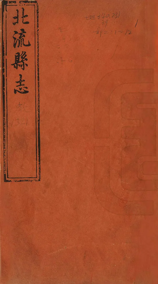《北流縣誌》编撰：徐作梅 清光緒6年[1880] PDF下载-汉笺公版书