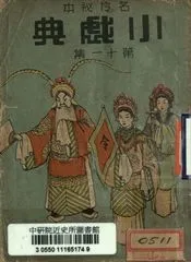 《名伶祕本標準戲考 小戲典 第十一集》 作者:留香館主主編; 諸有人校閱 1947年  PDF下载-汉笺公版书