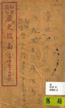 《初學簡明歷史指南》 作者:陸保璿著 民18.02年  PDF下载-汉笺公版书