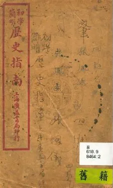 《初學簡明歷史指南》 作者:陸保璿著 民18.02年  PDF下载-汉笺公版书