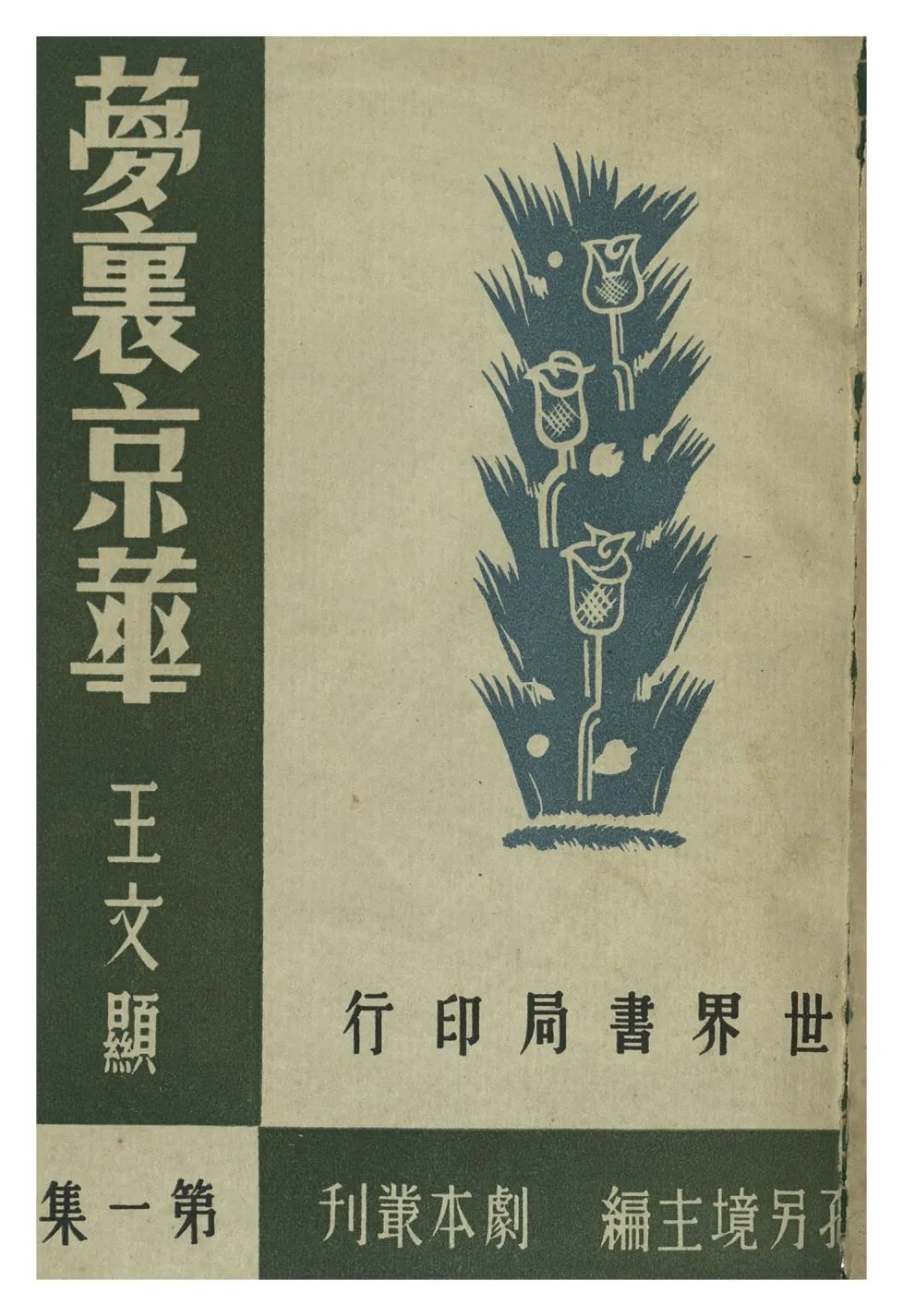 《夢裡京華》 作者:王文顯 1944年  PDF下载-汉笺公版书