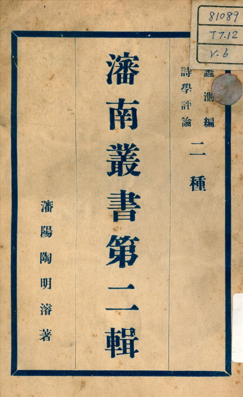 《詩學評論 ; 蠡測編 v.6》 作者:陶明濬 著 不詳年  PDF下载-汉笺公版书