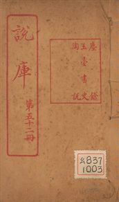《塵餘 一卷》 作者:(清)曹宗璠著 1925年  PDF下载-汉笺公版书