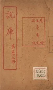 《塵餘 一卷》 作者:(清)曹宗璠著 1925年  PDF下载-汉笺公版书