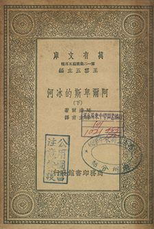 《阿爾卑斯的冰河 下》 作者:廷達爾著; 余主甫譯 1936年  PDF下载-汉笺公版书